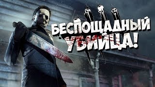 Dead by Daylight • БЕСПОЩАДНЫЙ МАЙКЛ МАЙЕРС! Dead by Daylight • БЕСПОЩАДНЫЙ МАЙКЛ МАЙЕРС!