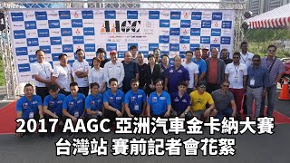 2017 AAGC亞洲汽車金卡納大賽 台灣站 in 桃園八德興仁花園夜市 賽前宣傳片
