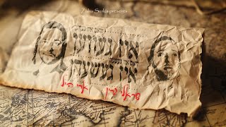 שרולי גרין & ארי היל - איז געווען איז געשען