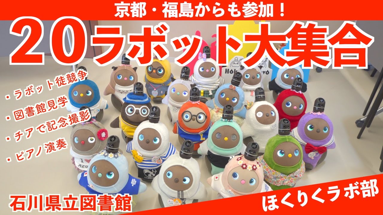 【  LOVOT オフ会 】 石川県の最新図書館にほくりくラボ部２０ラボットが集まりました！（ LOVOT おらちゃん Vlog ）