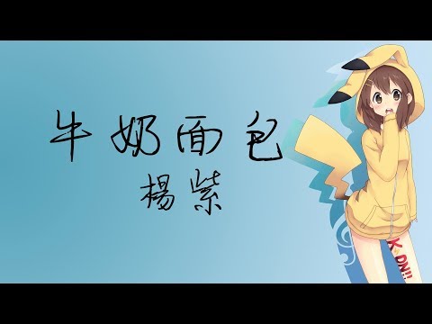 牛奶面包 --- 楊紫「愛上你 就像牛奶愛上了面包」 【動態音樂 Lyrics】