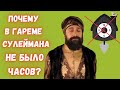 Почему в гареме султана Сулеймана не было часов?