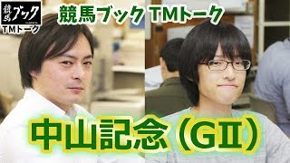 競馬ブックTMトーク　第89回　中山記念　予想