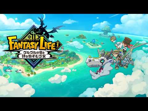 【ファンタジーライフｉ】初見プレイの進め方