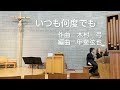 いつも何度でも 作曲 木村弓 編曲 甲斐弦也