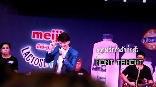 【#NONTTANONT​】| ความรักกำลังก่อตัว (Acoustic​ Ver.) | 03.02.62 | งาน CP Meiji