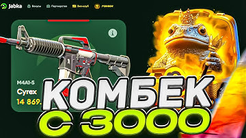 JABKA КАМБЕКНУЛА С 3000р! ВЫБИЛ M4A1-S САЙРЕКС НА ЖАБКА СКИН