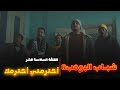 مسلسل شباب البومب 8 الحلقة السادسة عشر أحترمني أحترمك 
