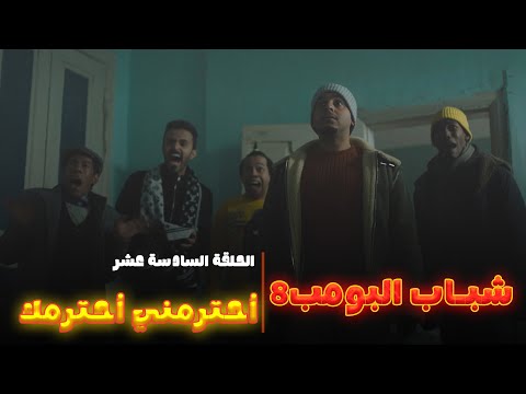 مسلسل شباب البومب 8 الحلقة السادسة عشر أحترمني أحترمك 
