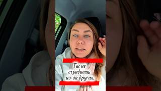 Ты не страдаешь из-за других.Ты страдаешь от своей надежды,что они изменятся