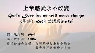 上帝慈愛永不改變-樂器版 (聖詩2019華語版第118首)
