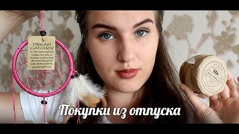 Что привезти из ОТПУСКА?|| ПОДАРКИ И СУВЕНИРЫ