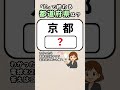 【楽しみながら頭を使う地理問題🤔💡】都道府県クイズ！#脳トレ #認知症予防