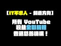 【IT不求人 - 未來三年頻道方向】所有 YouTube 收益全數捐贈香港慈善機構!