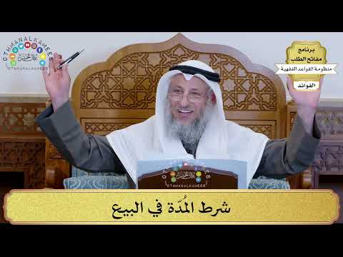68 - شرط المُدّة في البيع - عثمان الخميس