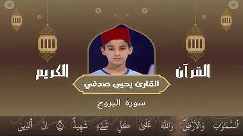 85 -  سورة البروج رواية ورش عن نافع   القارئ يحيى صدقي   Yahya Sodki   Surat AlBourouj