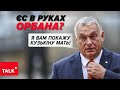 💥БЛОКАДА Орбана! 😱Як уникнути &quot;ГОЛОВУВАННЯ&quot; прихильника пУТІНА?