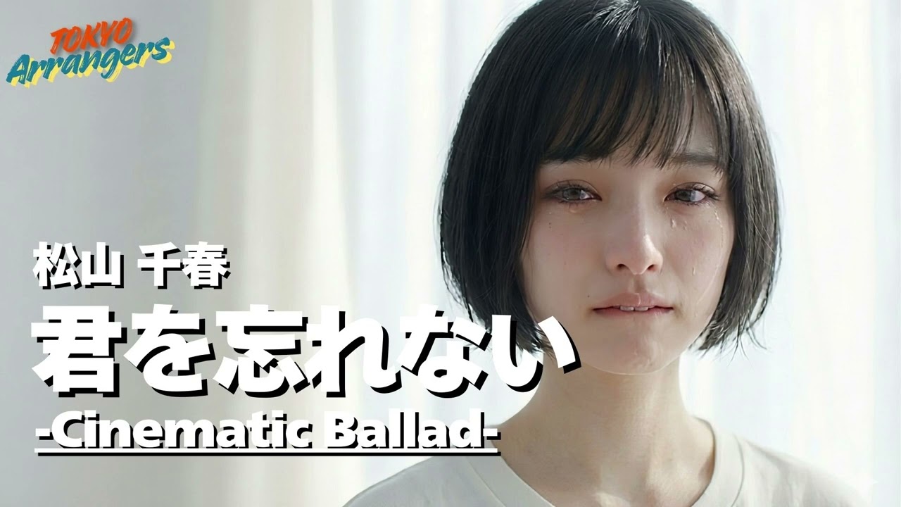 松山 千春 君 を 忘れ ない ドラマ