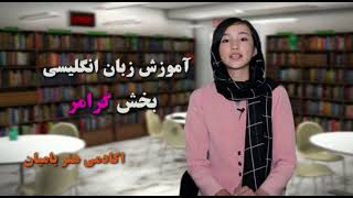 Learn English Grammar L 11   آموزش زبان انگلیسی با محبوبه  درس یازدهم- گرامر