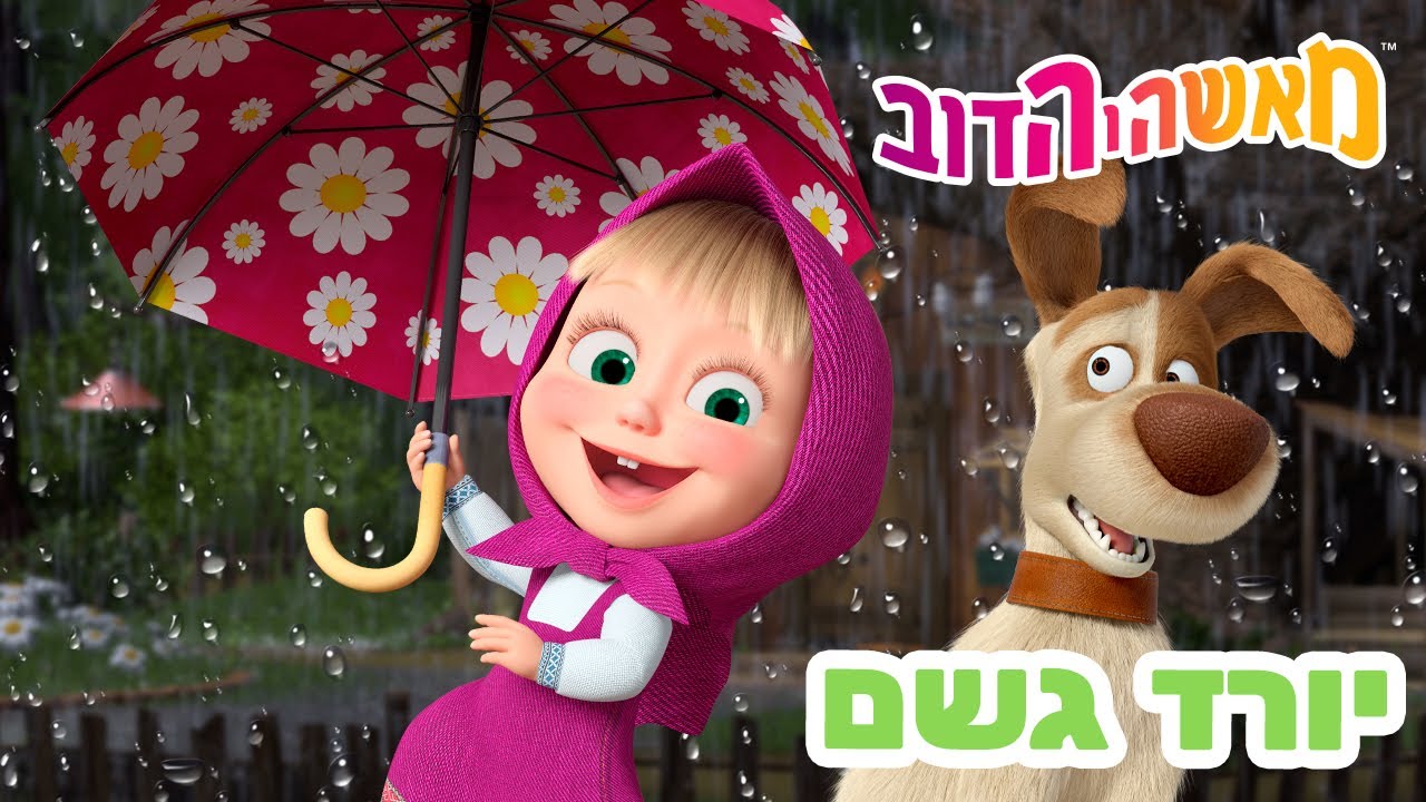 מאשה והדוב 👱‍♀️🐻 יורד גשם 🐸🌧️ אוסף של סרטים 📺 סרטים לילדים