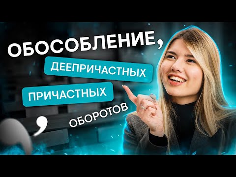 Обособление причастных и деепричастных оборотов | Русский язык с Нелей Лотман | SMITUP