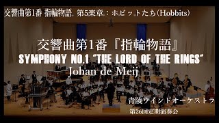 交響曲第1番「指輪物語」第5楽章：ホビットたち｜青陵ウインド
