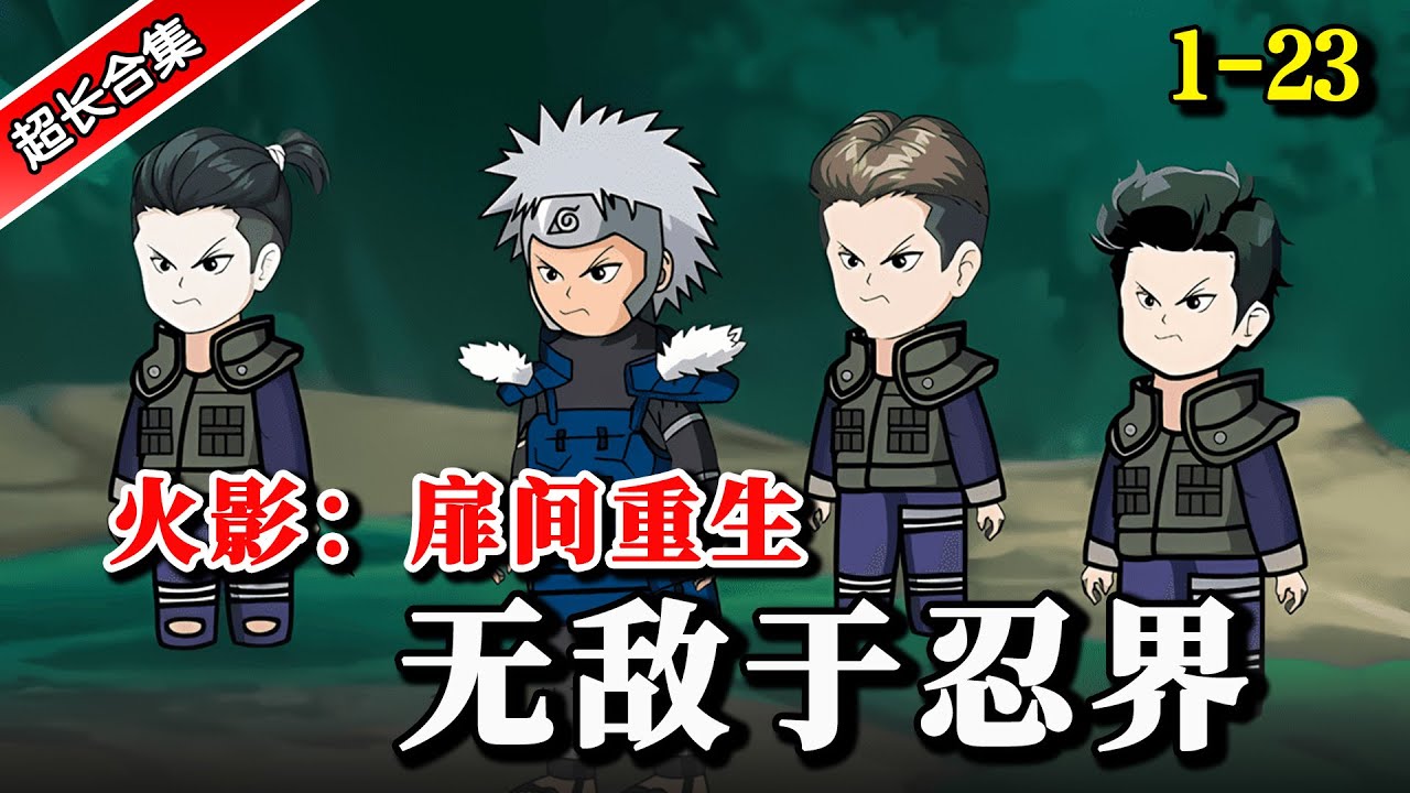 《火影：扉间重生，无敌于忍界》EP1-23 穿越成被大蛇丸秽土转生复活的二代火影千手扉间，各种禁术层出不穷 