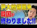 【韓国】まさかの尹大統領罷免！韓国の自由が終わりました
