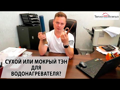 СУХОЙ ТЭН ИЛИ МОКРЫЙ ТЭН | Какой тэн лучше выбрать для водонагревателя (бойлера)