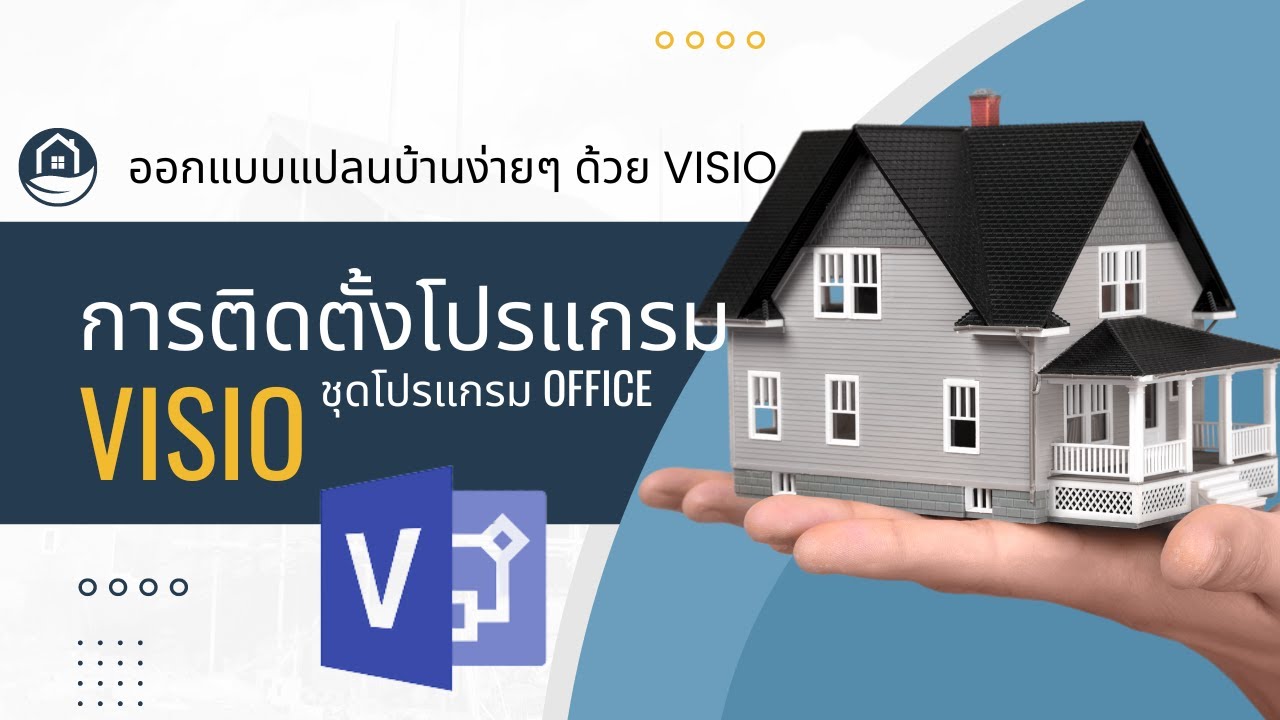 โปรแกรมวีซีโอ้  Update  การติดตั้งโปรแกรมเขียนแบบVisioและชุดโปรแกรมOffice