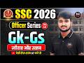 SSC 2026 | Officer Series 🔥| Gk-Gs | त्यौहार और उत्सव | SSC Gk-Gs By Sudhir Sir | Sca