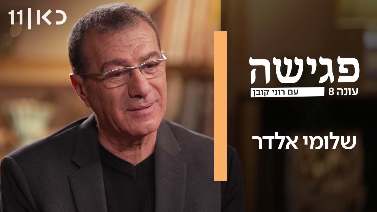פגישה עם רוני קובן עונה 8 | שלומי אלדר