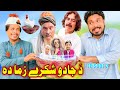 Da jado shkare zama da  episode 2  funny 2023  khyber vines