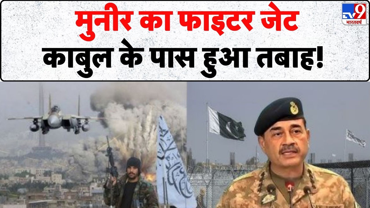 Pakistan Afghanistan War: मुनीर का फाइटर जेट काबुल के पास हुआ तबाह - TV9 | Munir | Shehbaz