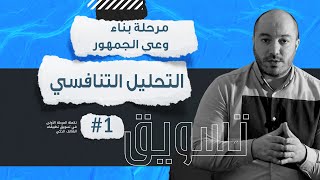 كيف تحدد شخصية العميل المستهدف | كيف تحليل منافسيك في السوق | تسويق_إلكتروني تطبيقات_الجوال