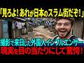 【海外の反応】「見ろよ！あれが日本のスラム街だぞ！」日本のスラム街の撮影をするために日本を訪れた外国人インフルエンサーが息を呑んだ光景とは！？