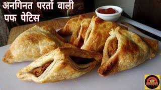 Bakery Style Puff Patties |  अनगिनत परतों वाली पफ पेटिस घर पर बनाने की आसान विधि।