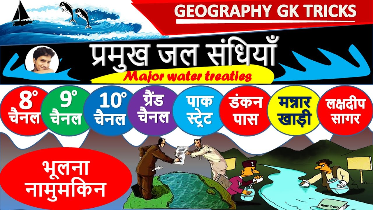 Gk tricks : Degree Channel Trick | Major Water Treaties of India | Study corner online classes