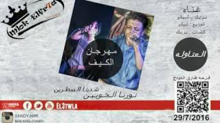 مهرجان الكيف فرحه طارق الدودج غناء بريك الاجنبي و شيكو  توزيع شيكو  كلمات بريك