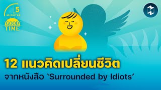 12 แนวคิดที่เปลี่ยนชีวิต จากหนังสือ ‘Surrounded by Idiots’ | 5 Minutes Podcast EP.1826