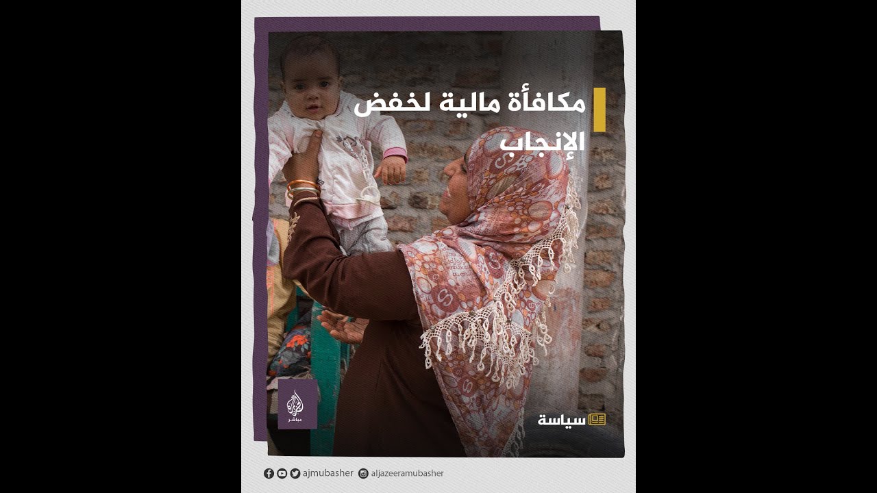 بسبب الزيادة السكانية.. حوافز حكومية مصرية لكل امرأة تنجب طفلين فقط!