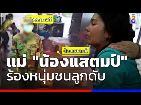 แม่"น้องแสตมป์" ร้องหนุ่มเมาชนลูกดับ-ไร้เยียวยา | ข่าวช่อง8