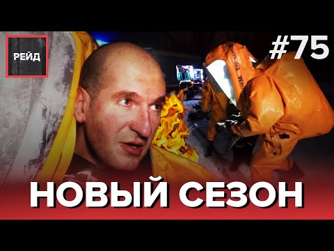 НОВЫЙ СЕЗОН ПРОГРАММЫ РЕЙД | ТУШЕНИЕ ПОЖАРА | МЧС МОСКВЫ - РЕЙД #75