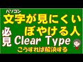 パソコンの文字が見づらい人、ぼやける人、かすれて見える人、必見です。この設定で解決します。