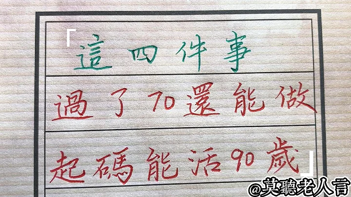 如果過了70歲，這四件事還能做，那麽恭喜你，活到90歲沒難度！！#生肖運勢#chinese calligraphy #中國書法#老年人健康#養生#老人言 - 天天要聞