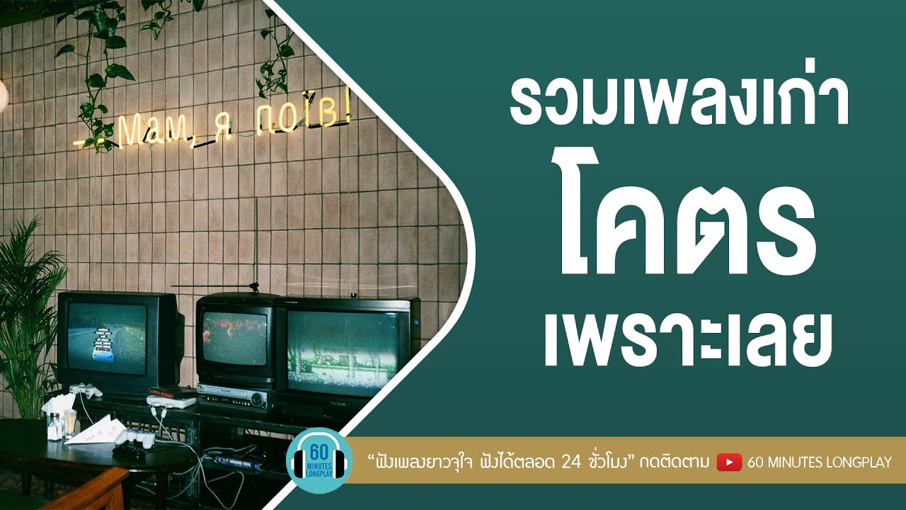 รวมเพลงเก่า โคตรเพราะเลย [พรุ่งนี้...ไม่สาย,เพื่อนเท่านั้น] l ทาทา ยัง,Teen 8 Grade A l【LONGPLAY】