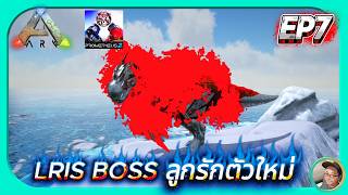 LRIS BOSS ลูกรักตัวใหม่ : Ark Prometheus EP7