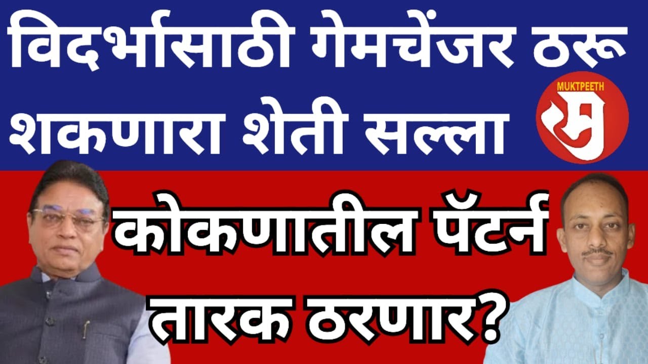 Vidarbha Farmers विदर्भातील शेतकऱ्यांसाठी कोकणी शेती सल्ला । प्रयोगशील शेतकरी मुझफ्फर हुसैन चर्चा