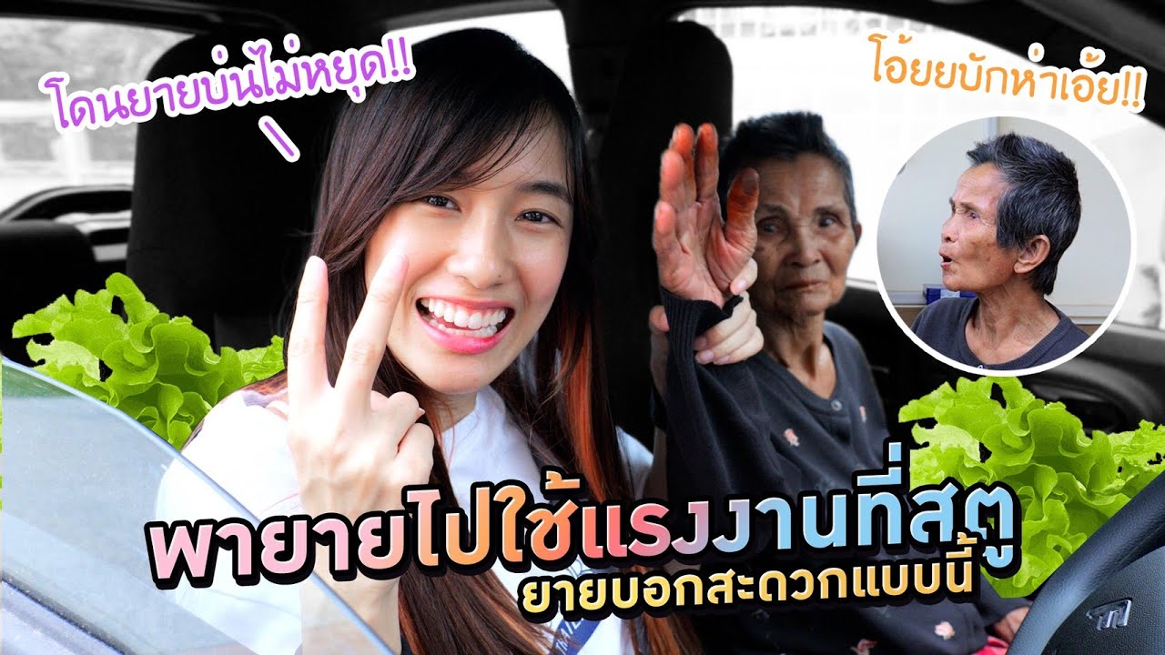 เก๋ไก๋พายายทัวร์สตูด้วยรถนมชมพูไฟฟ้า !!