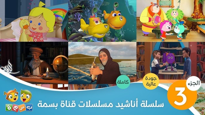 الجزء الثاني: 6 أغاني من مسلسل قناة بسمة بجودة كاملة على اليوتيوب